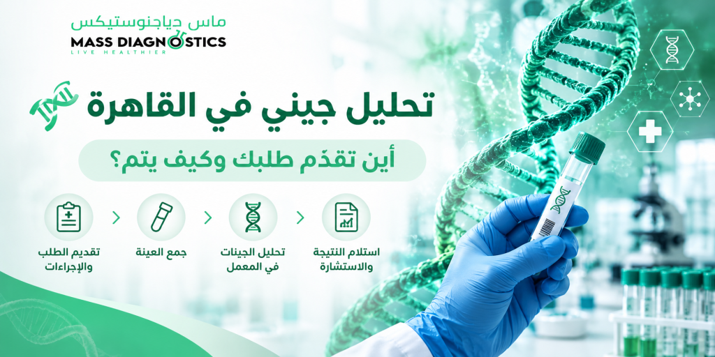تحليل جيني في القاهرة : أين تقدّم طلبك وكيف يتم؟