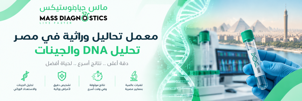 كيف تختار معمل وراثة في مصر؟ 7 معايير قبل أن تقرر | Mass Diagnostics