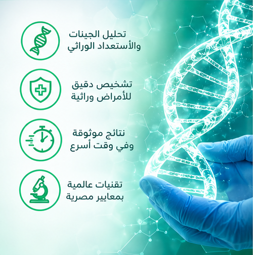 دعم الأطباء والأسر في تفسير نتائج الفحوصات الجينية المتقدمة
